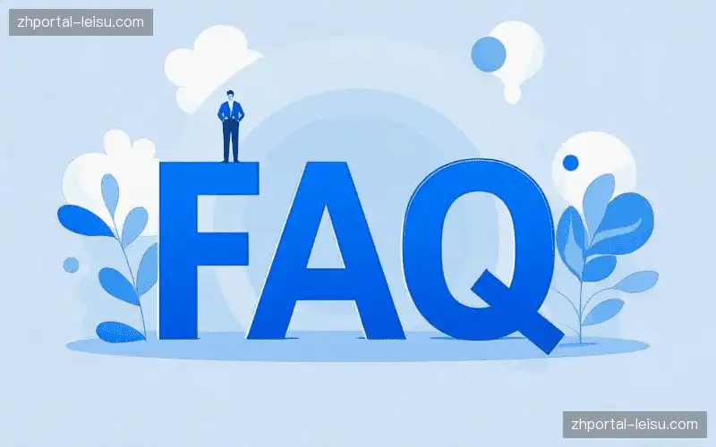 常见问题解答