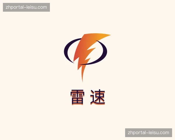 关于雷速官方网站